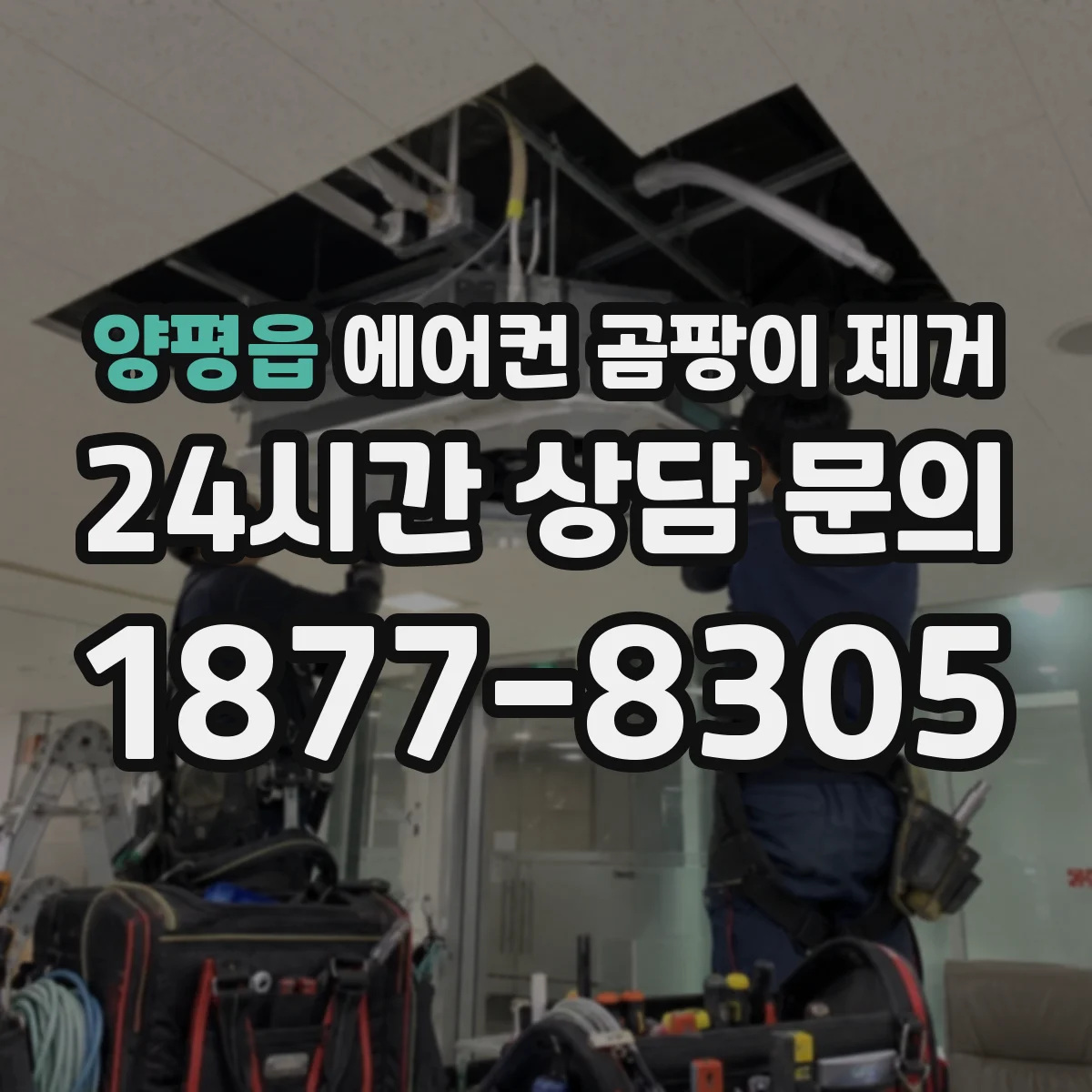양평읍 에어컨 곰팡이 제거