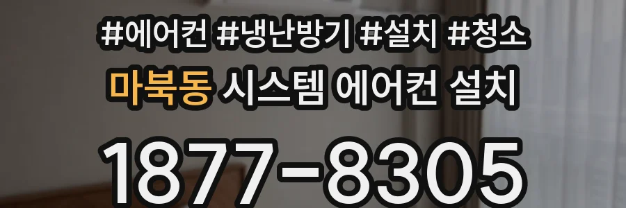 마북동 시스템 에어컨 설치