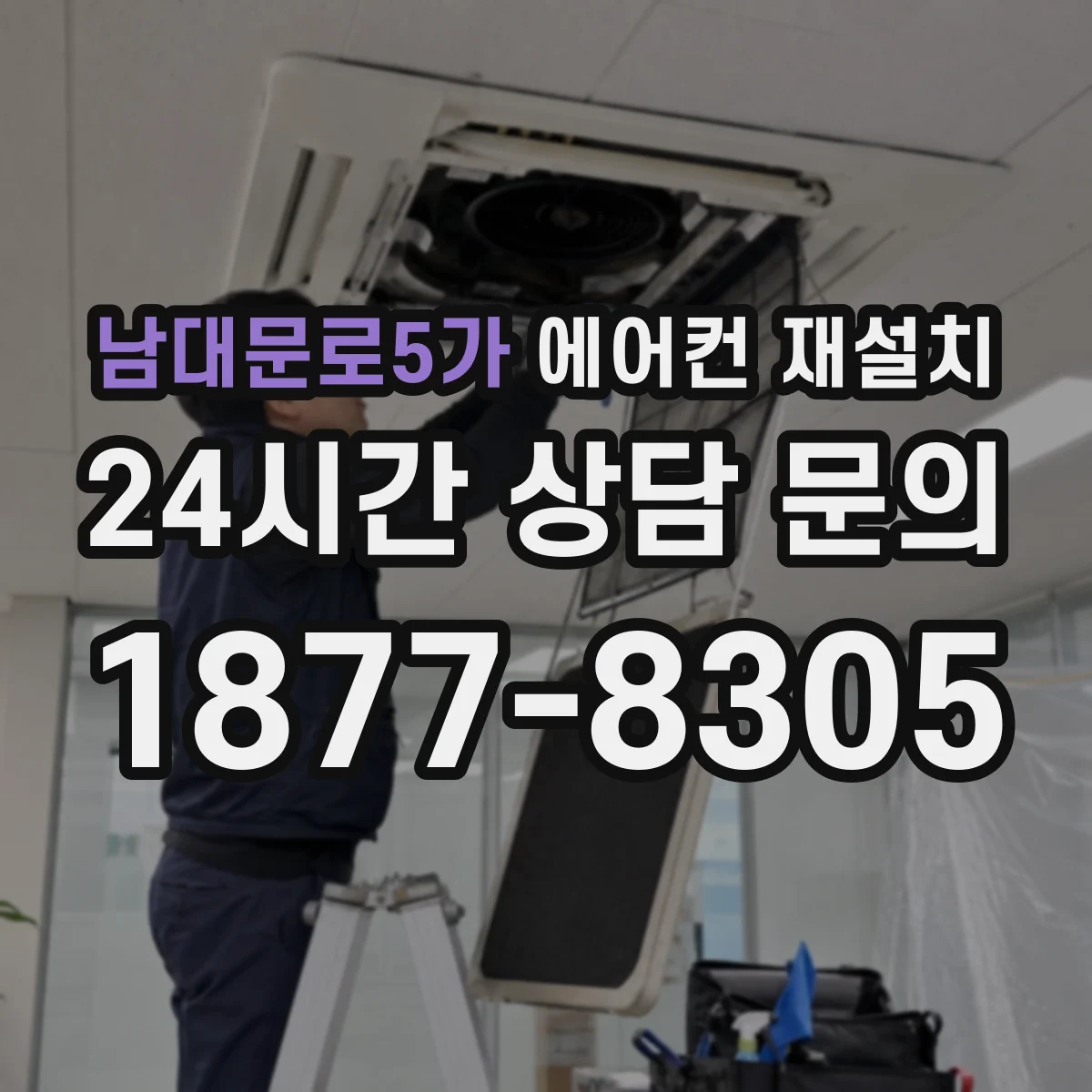 남대문로5가 에어컨 재설치