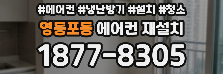 영등포동 에어컨 재설치