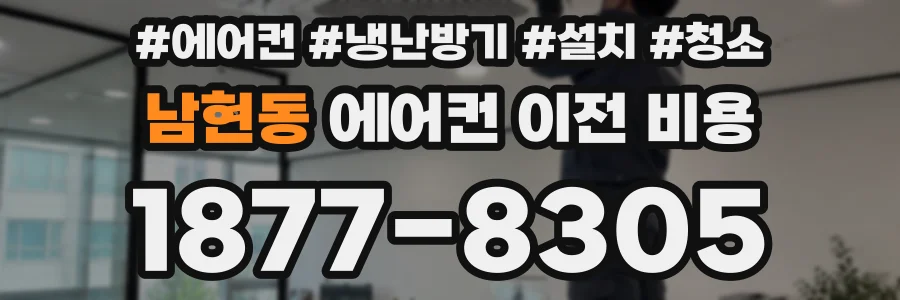 남현동 에어컨 이전 비용