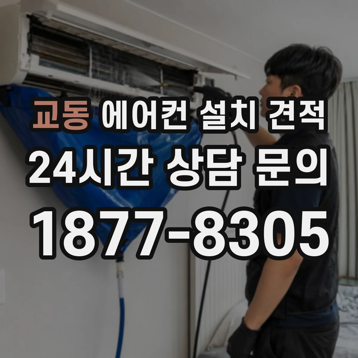 교동 에어컨 설치 견적
