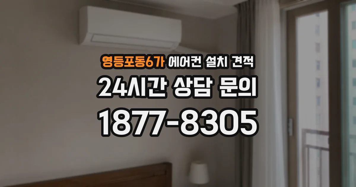 영등포동6가 에어컨 설치 견적