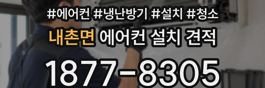 내촌면 에어컨 설치 견적