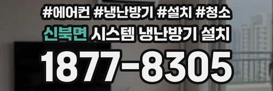 신북면 시스템 냉난방기 설치
