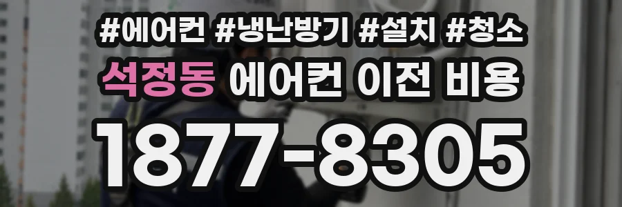 석정동 에어컨 이전 비용