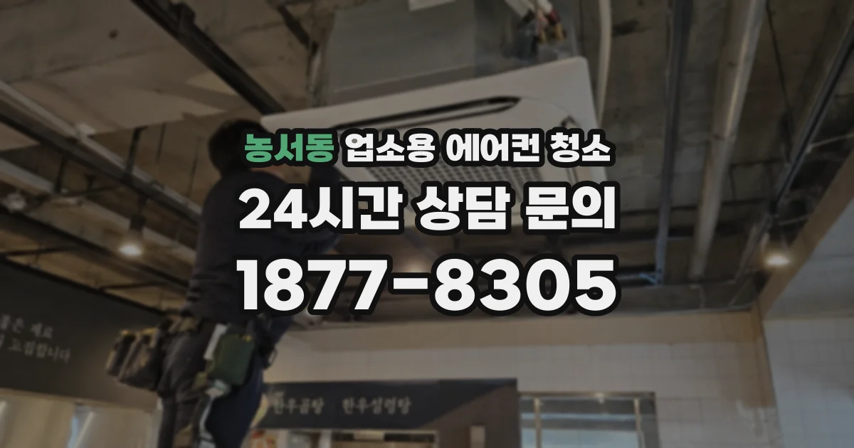 농서동 업소용 에어컨 청소