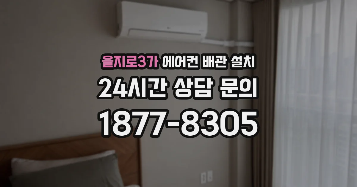 을지로3가 에어컨 배관 설치