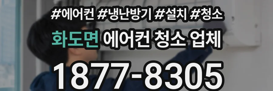 화도면 에어컨 청소 업체