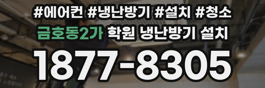 금호동2가 학원 냉난방기 설치