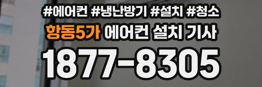 항동5가 에어컨 설치 기사