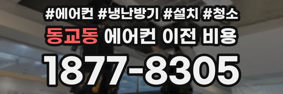 동교동 에어컨 이전 비용