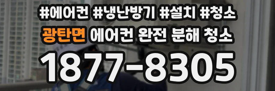 광탄면 에어컨 완전 분해 청소