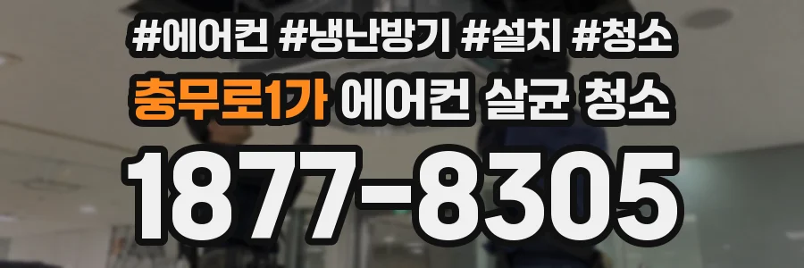 충무로1가 에어컨 살균 청소