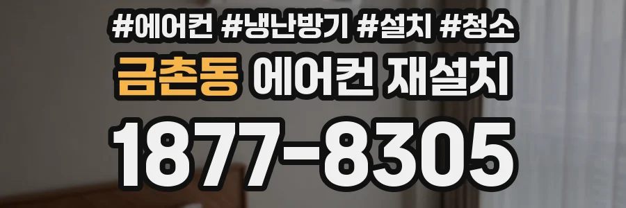 금촌동 에어컨 재설치