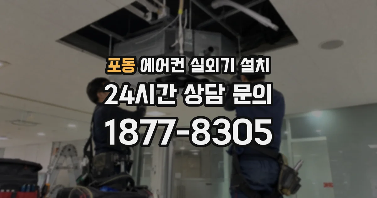 포동 에어컨 실외기 설치