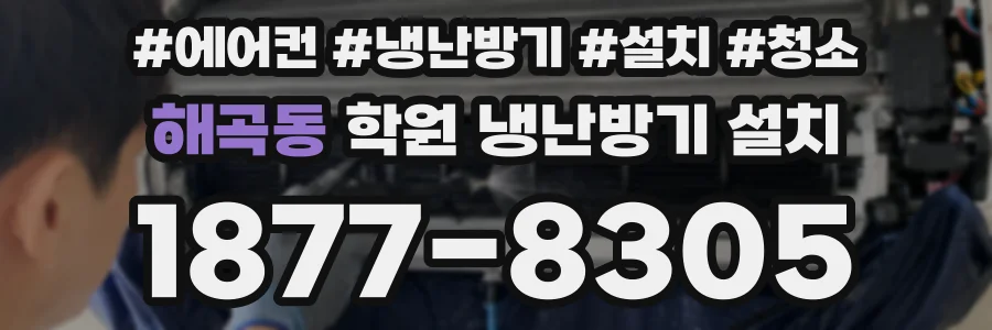 해곡동 학원 냉난방기 설치