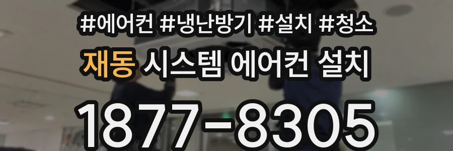 재동 시스템 에어컨 설치