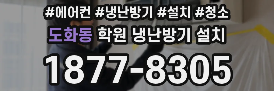 도화동 학원 냉난방기 설치