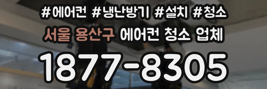 서울 용산구 에어컨 청소 업체