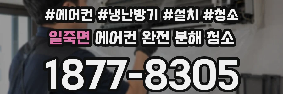 일죽면 에어컨 완전 분해 청소