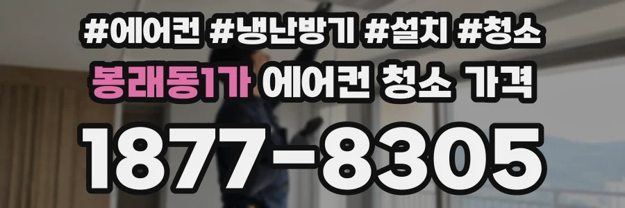 봉래동1가 에어컨 청소 가격