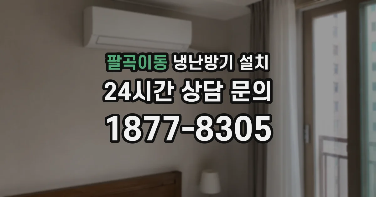 팔곡이동 냉난방기 설치