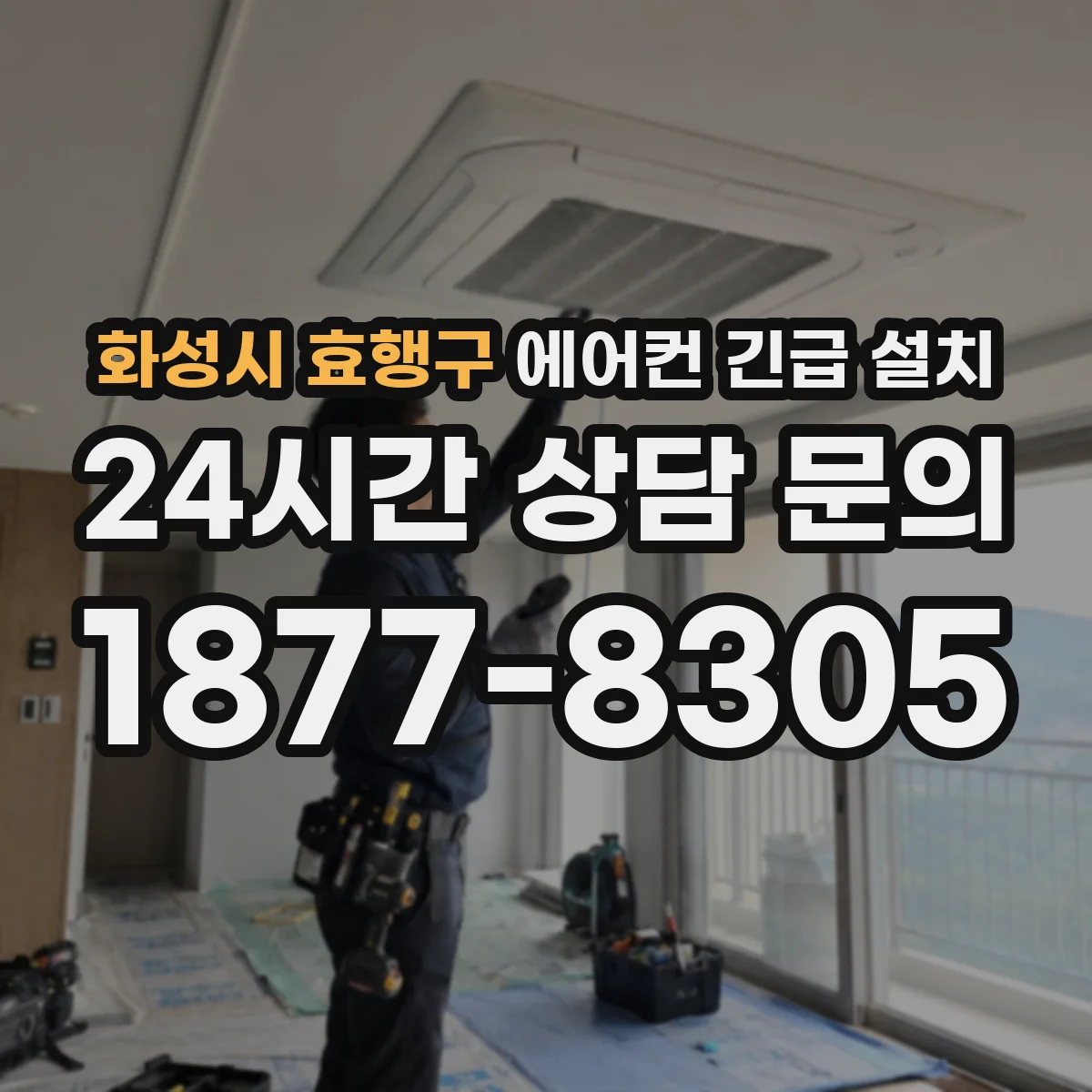 화성시 효행구 에어컨 긴급 설치