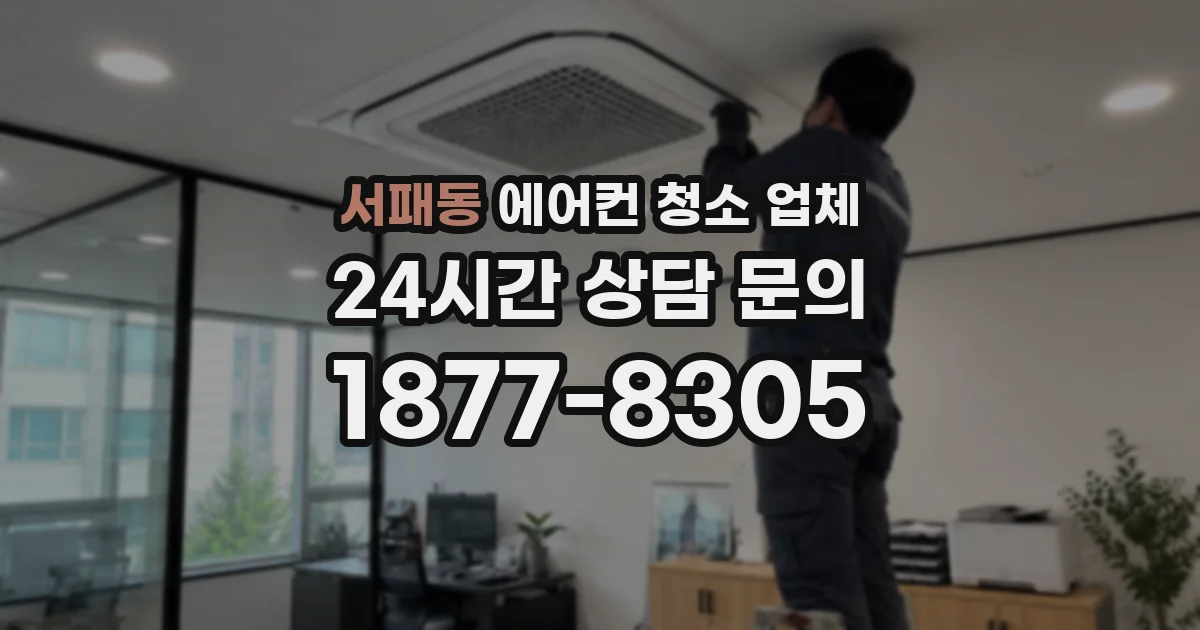서패동 에어컨 청소 업체