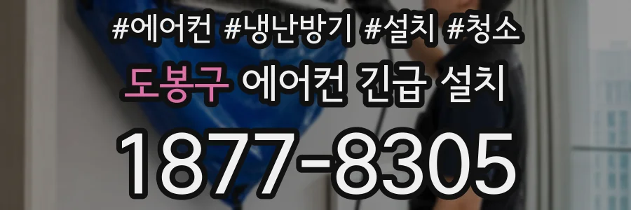 도봉구 에어컨 긴급 설치