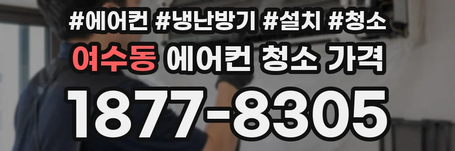 여수동 에어컨 청소 가격