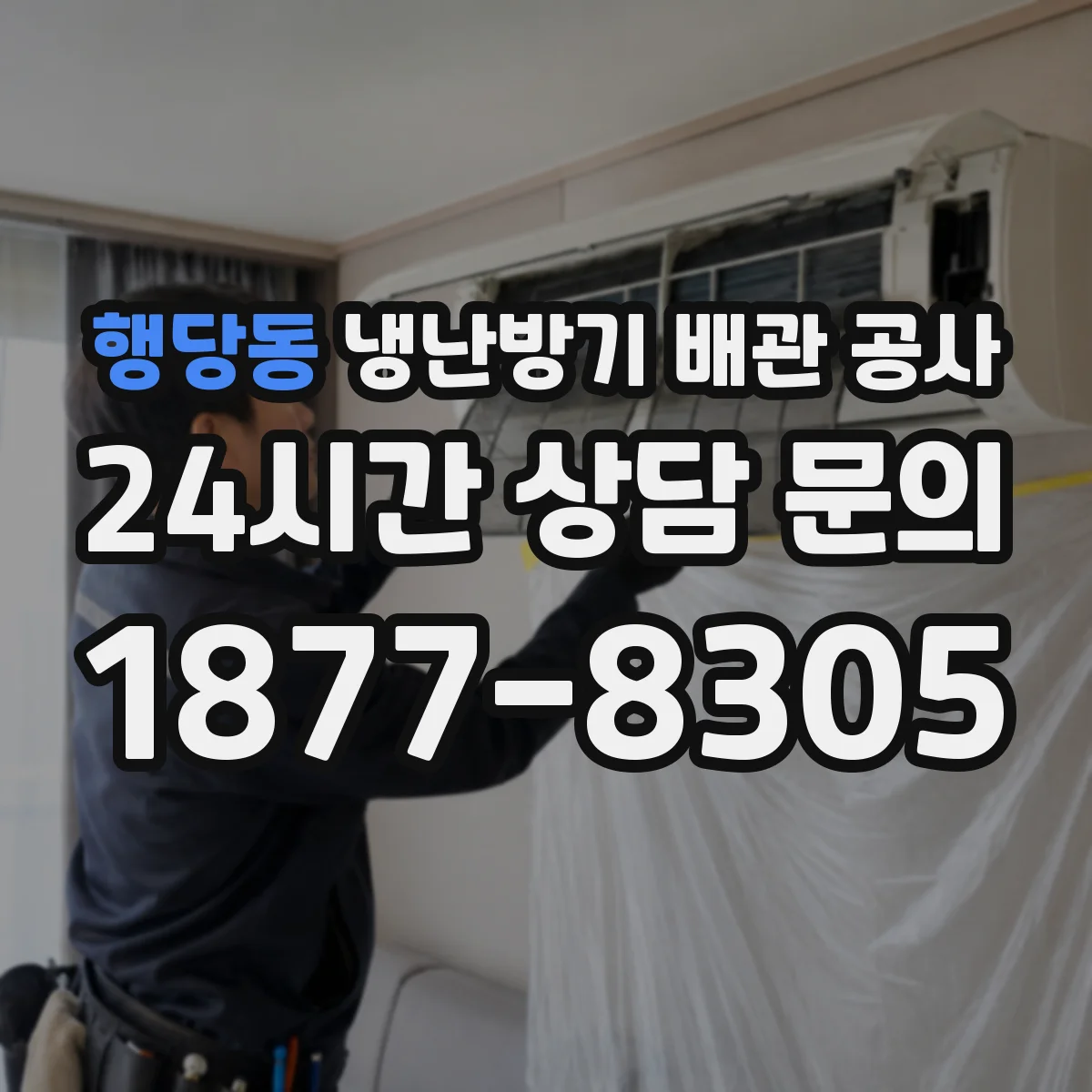 행당동 냉난방기 배관 공사