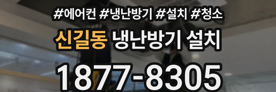 신길동 냉난방기 설치