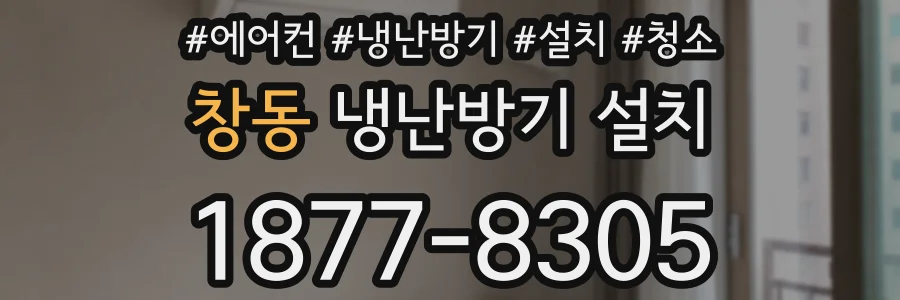 창동 냉난방기 설치