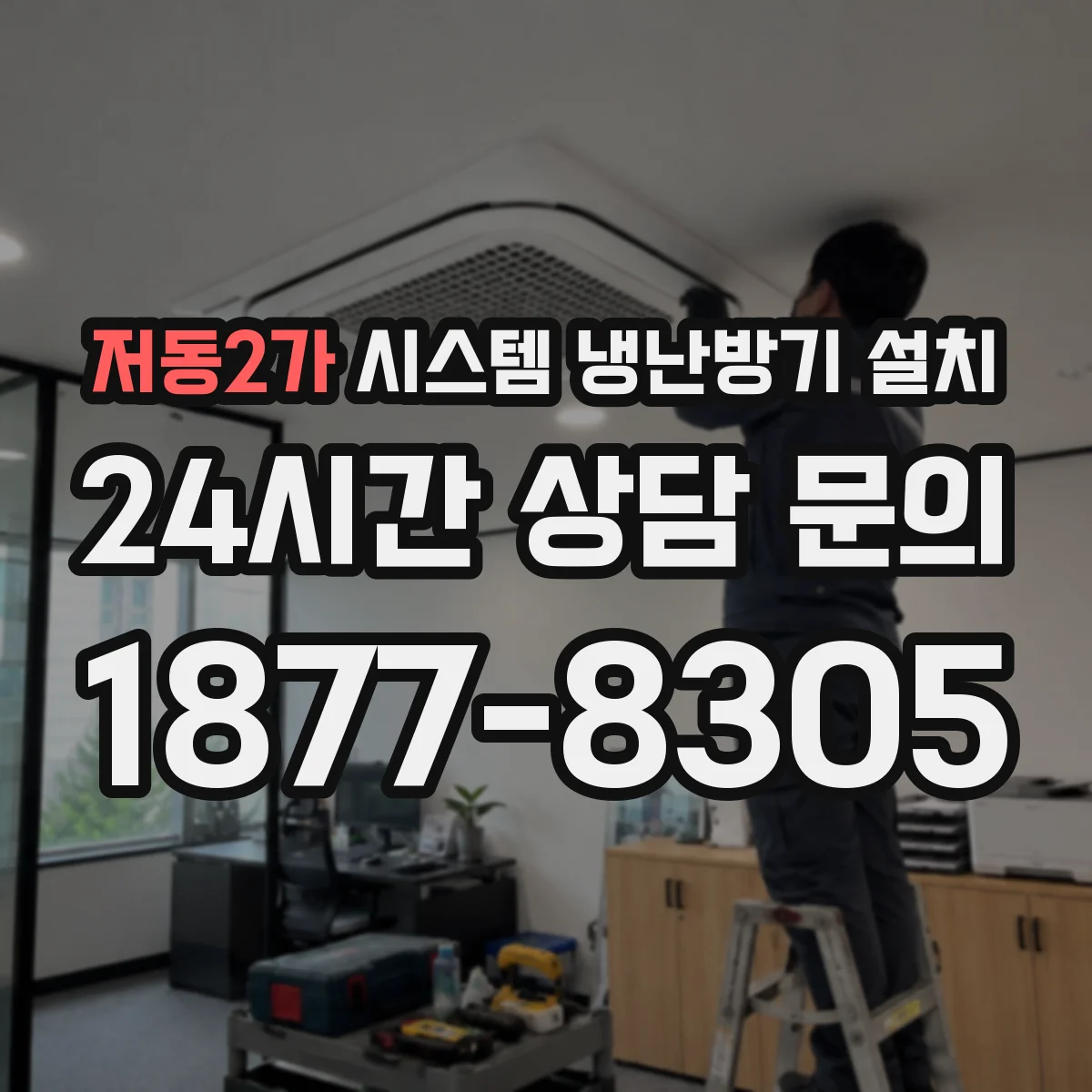 저동2가 시스템 냉난방기 설치