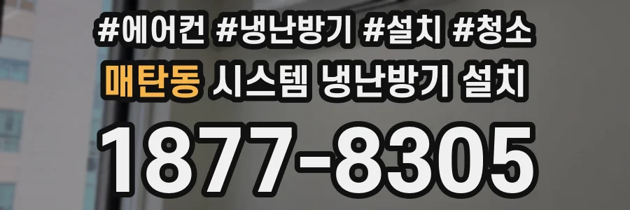 매탄동 시스템 냉난방기 설치
