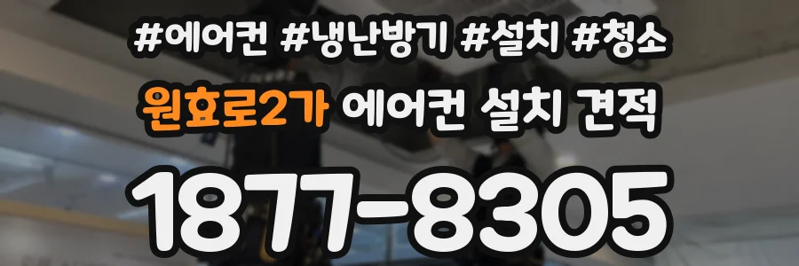 원효로2가 에어컨 설치 견적