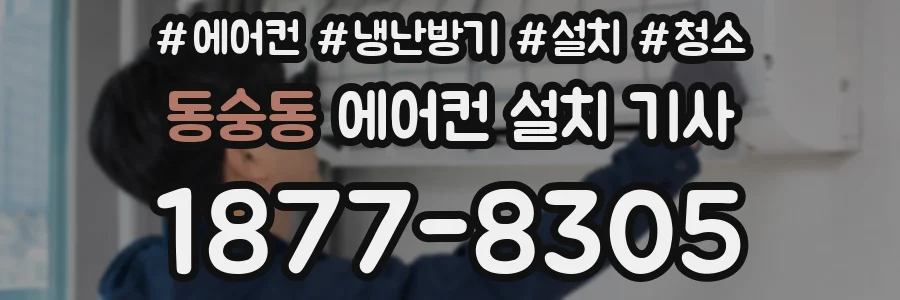 동숭동 에어컨 설치 기사
