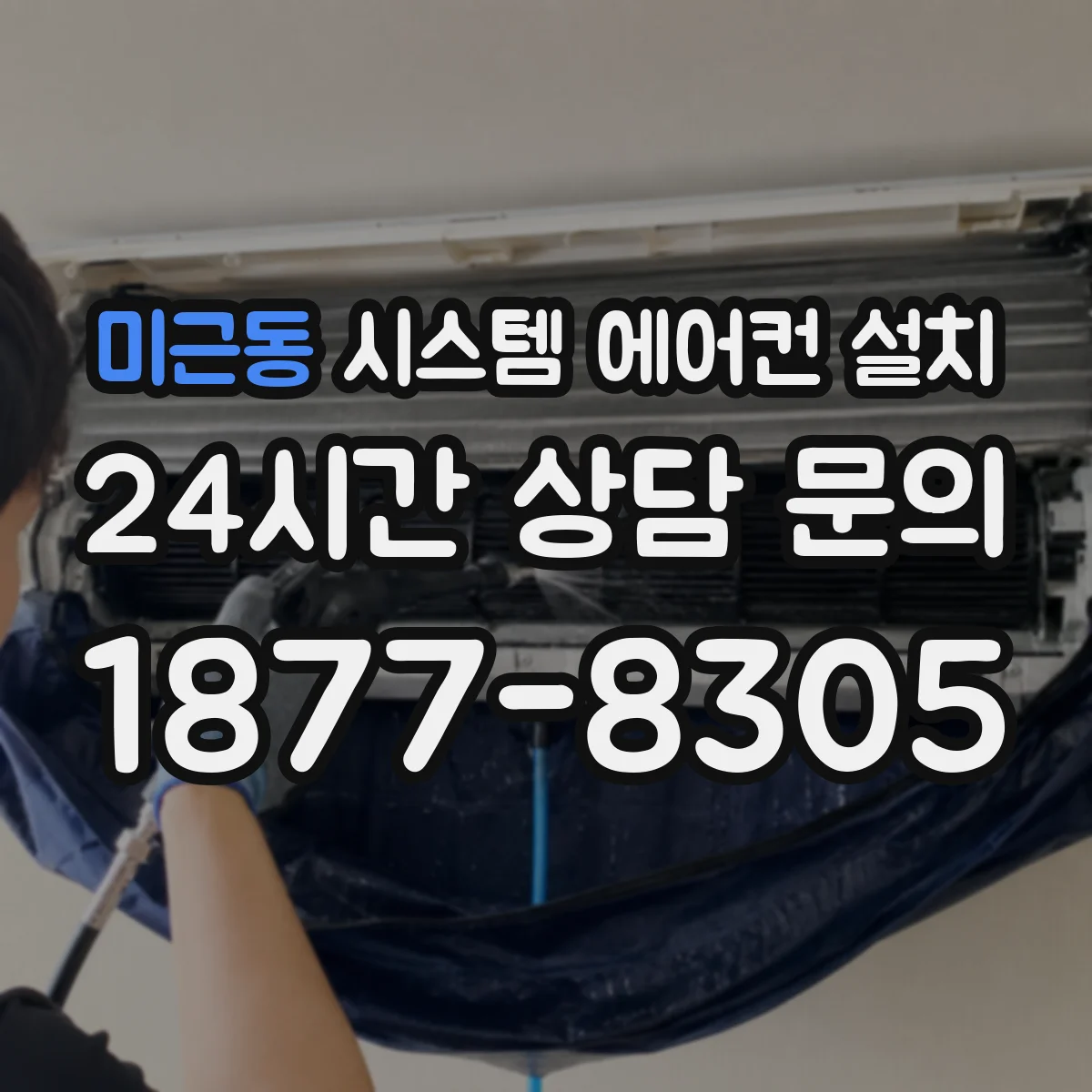 미근동 시스템 에어컨 설치