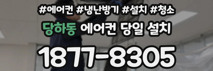 당하동 에어컨 당일 설치