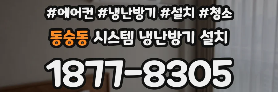 동숭동 시스템 냉난방기 설치