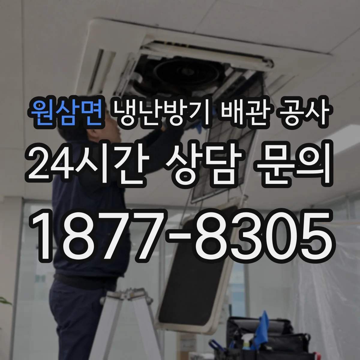 원삼면 냉난방기 배관 공사
