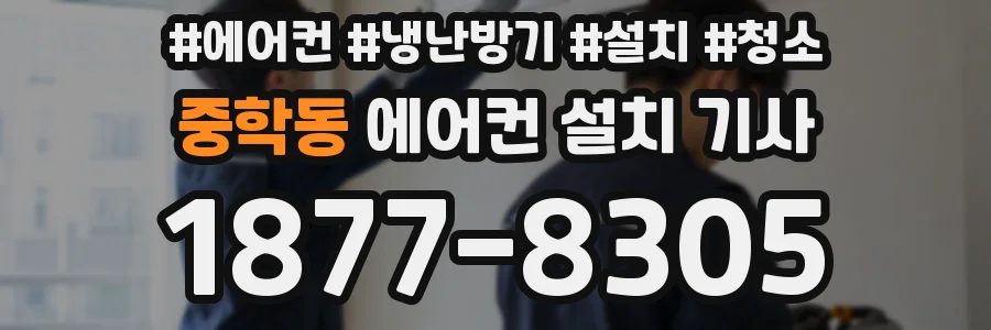 중학동 에어컨 설치 기사