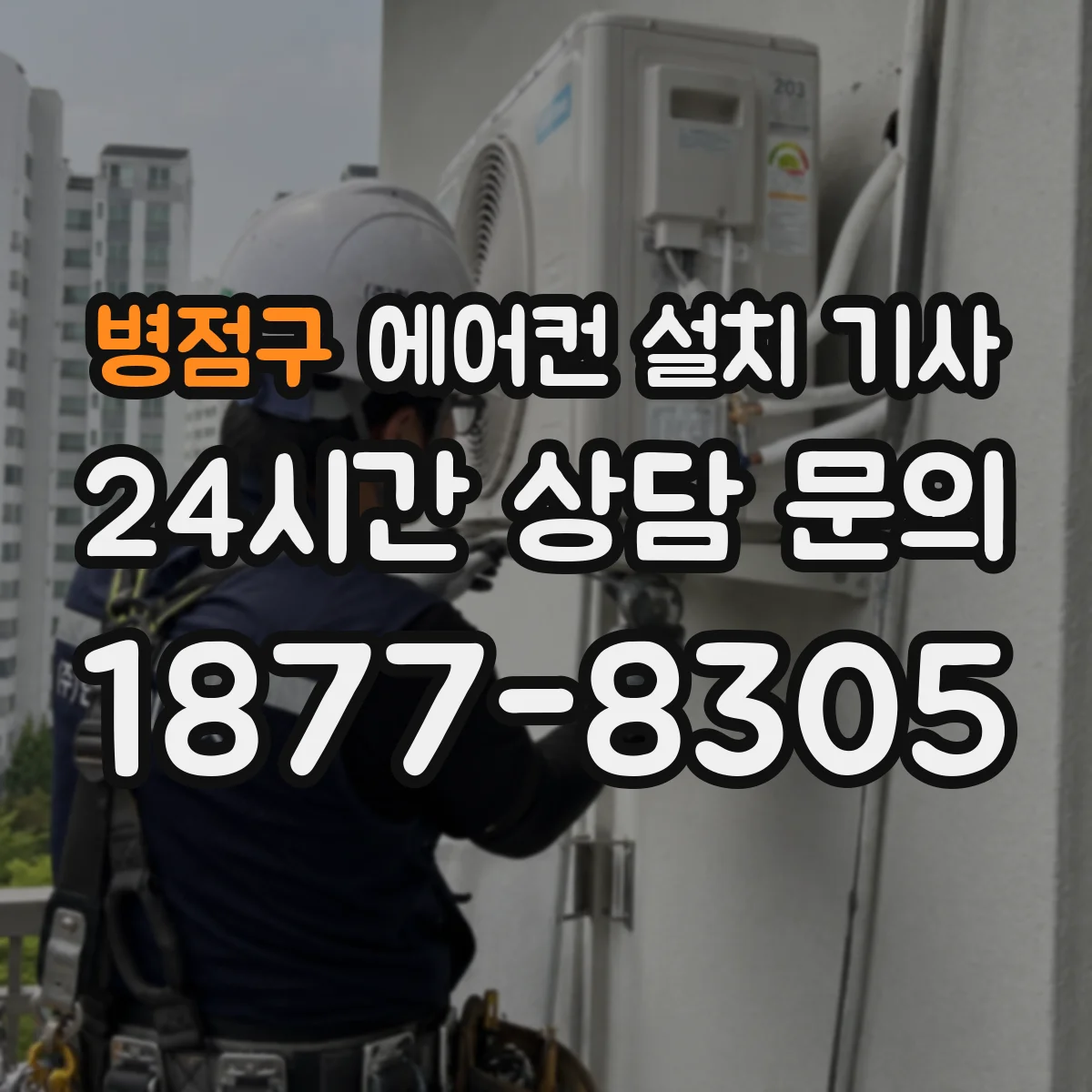 병점구 에어컨 설치 기사