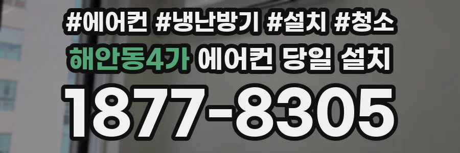 해안동4가 에어컨 당일 설치