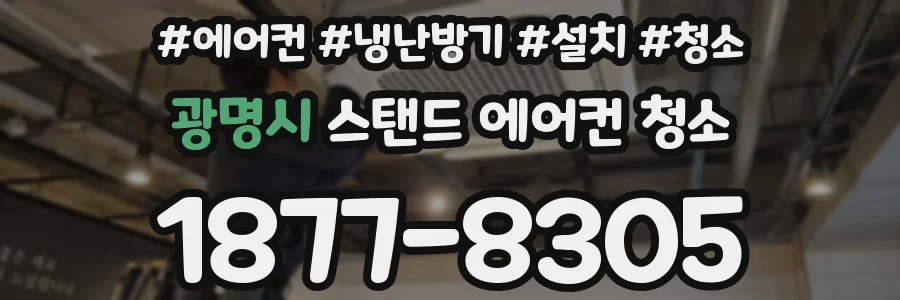 광명시 스탠드 에어컨 청소