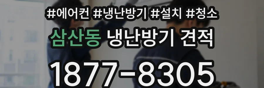 삼산동 냉난방기 견적