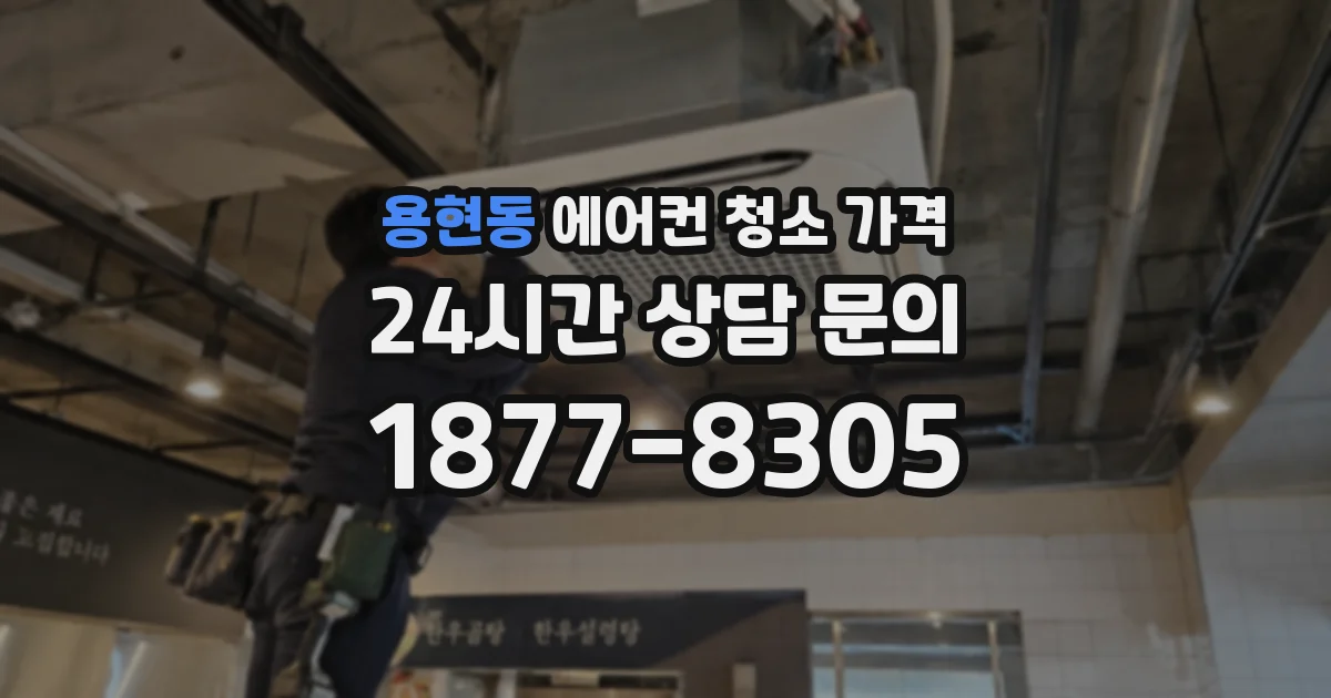 용현동 에어컨 청소 가격