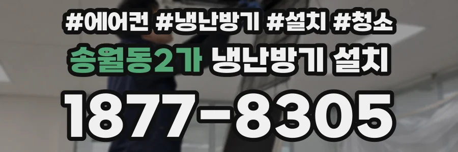 송월동2가 냉난방기 설치