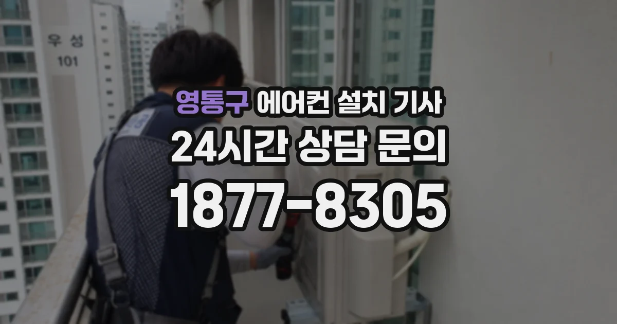 영통구 에어컨 설치 기사